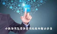 小狐狸钱包登陆密码无效的解决办法