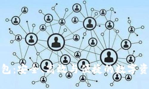 数字货币钱包：安全、高效与便捷的数字资产管理工具