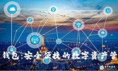小狐狸钱包：安全便捷的数字资产管理工具