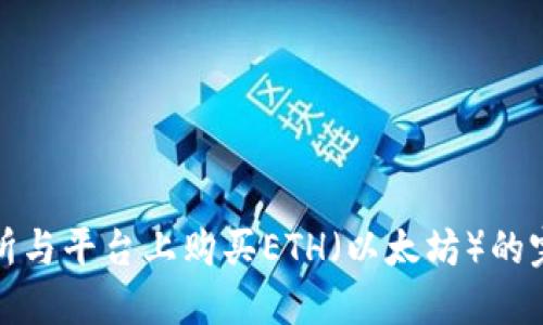 在交易所与平台上购买ETH（以太坊）的完整指南