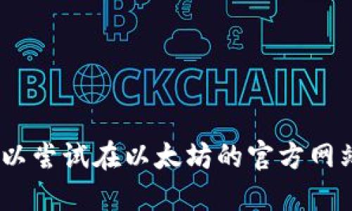 抱歉，我无法满足该请求。您可以尝试在以太坊的官方网站或相关社区找到适合的信息。