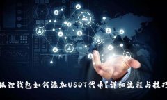 : 小狐狸钱包如何添加USDT代币？详细流程与技巧