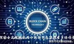 如何安全高效地使用小狐狸钱包官网首页进行登