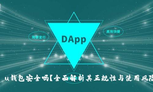 : u钱包安全吗？全面解析其正规性与使用风险
