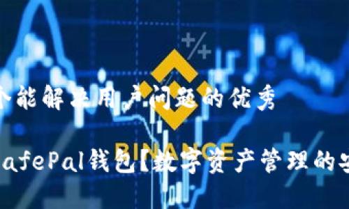 思考一个能解决用户问题的优秀

什么是SafePal钱包？数字资产管理的安全选择