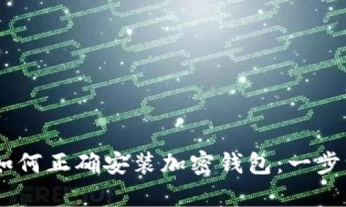 bibaoti如何正确安装加密钱包：一步一步指南