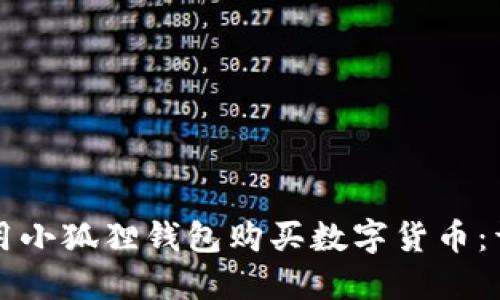 如何使用小狐狸钱包购买数字货币：详细指南