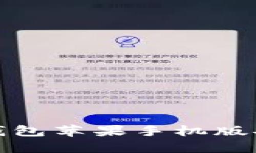 小狐狸钱包苹果手机版安装教程