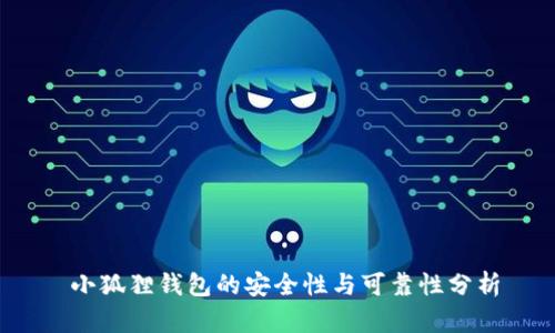  小狐狸钱包的安全性与可靠性分析