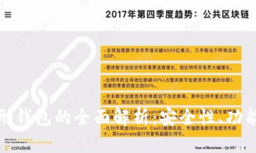 数字货币伞形钱包的全面解析：安全性、功能与未来发展