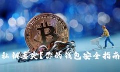 小狐狸钱包私钥丢失？你的钱包安全指南与恢复