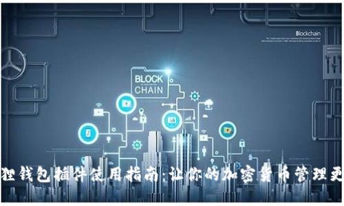 小狐狸钱包插件使用指南：让你的加密货币管理更高效