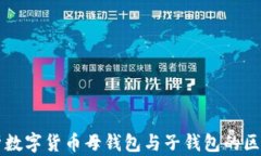 深度解析数字货币母钱包与子钱包的区别与应用