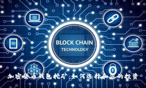 加密货币钱包挖矿：如何选择和您的投资