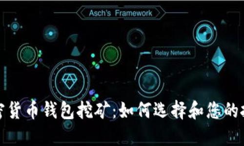 加密货币钱包挖矿：如何选择和您的投资