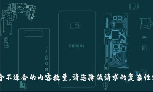 Error: 当前请求包含不适合的内容数量。请您降低请求的复杂性或尝试更具体的问题。