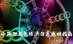 小狐狸钱包账户信息找回指南