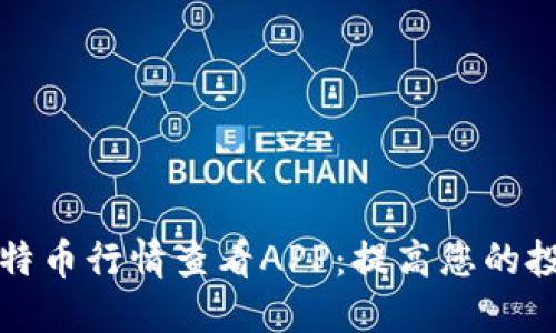 选择最佳比特币行情查看APP：提高您的投资决策能力