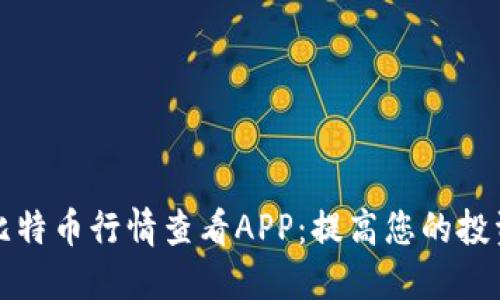 选择最佳比特币行情查看APP：提高您的投资决策能力