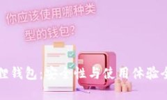 小狐狸钱包：安全性与使用体验全解析