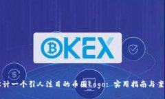 如何设计一个引人注目的币圈Logo: 实用指南与案