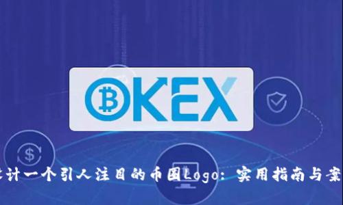 如何设计一个引人注目的币圈Logo: 实用指南与案例分析