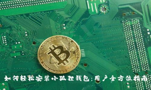 如何轻松安装小狐狸钱包：用户全方位指南