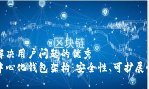 思考一个能解决用户问题的优秀
理解区块链中心化钱包架构：安全性、可扩展性与用户体验