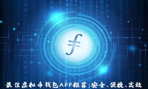 
最佳虚拟币钱包APP推荐：安全、便捷、高效