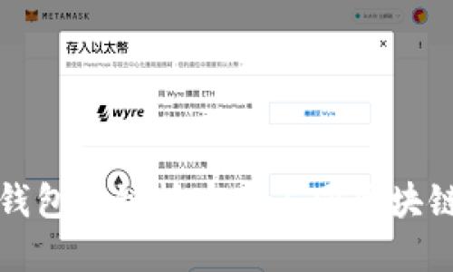 如何使用小狐狸钱包跨链桥实现不同区块链资产的自由流动