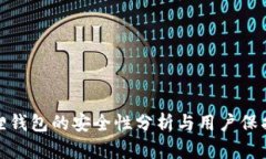 小狐狸钱包的安全性分析与用户保护措施