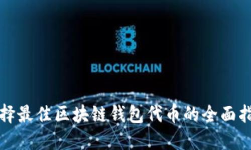 选择最佳区块链钱包代币的全面指南