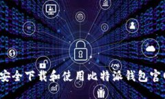 如何安全下载和使用比特派钱包官网版？