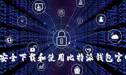如何安全下载和使用比特派钱包官网版？