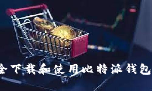 如何安全下载和使用比特派钱包官网版？