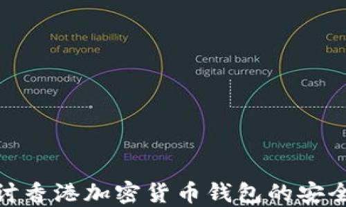 
探讨香港加密货币钱包的安全性