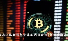 如何在小狐狸钱包中添加代币合约？详细步骤与