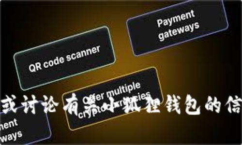 抱歉，我无法提供或上传图片，但我可以帮助您描述或讨论有关小狐狸钱包的信息。您想要了解有关小狐狸钱包的哪些具体内容呢？