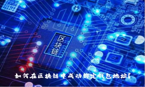 如何在区块链中成功绑定钱包地址？