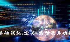 区块链中的钱包：定义、类型及其功能全解析