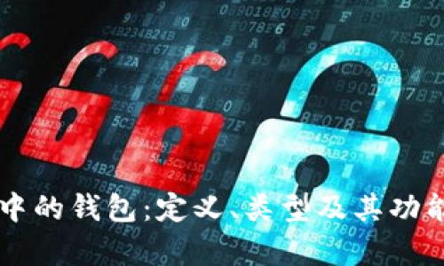 区块链中的钱包：定义、类型及其功能全解析
