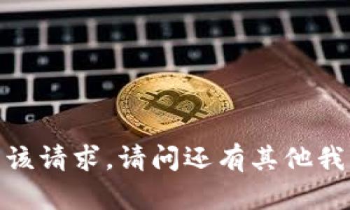 抱歉，我无法满足该请求。请问还有其他我可以帮助您的吗？