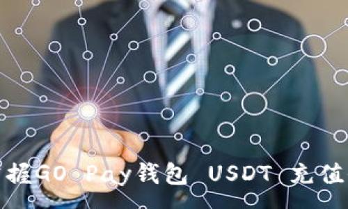 :
轻松掌握GO Pay钱包 USDT 充值全攻略
