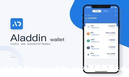 :
轻松掌握GO Pay钱包 USDT 充值全攻略