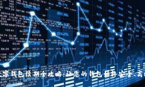 数字钱包续期全攻略：让您的钱包始终安全、高效