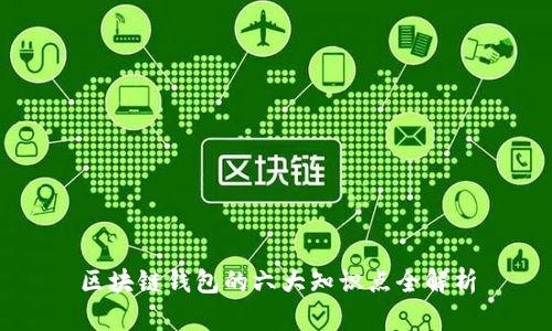 区块链钱包的六大知识点全解析