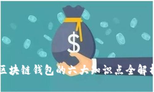 区块链钱包的六大知识点全解析