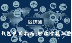 : 小狐狸钱包使用指南：轻松掌握加密货币管理