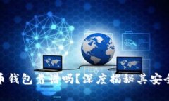 小狐狸加密货币钱包靠谱吗？深度揭秘其安全性