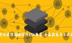 如何快速准确地进行ETH换算：全面指南与工具推